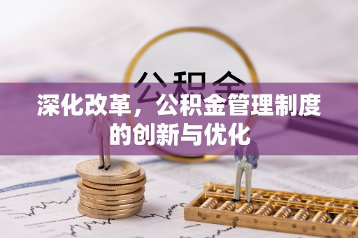 古浪深化改革，公积金管理制度的创新与优化