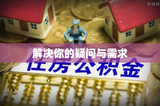 古浪解决你的疑问与需求