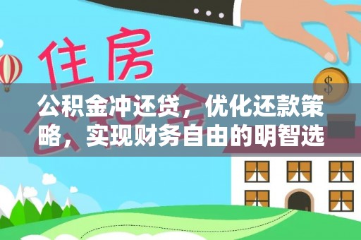 古浪公积金冲还贷，优化还款策略，实现财务自由的明智选择