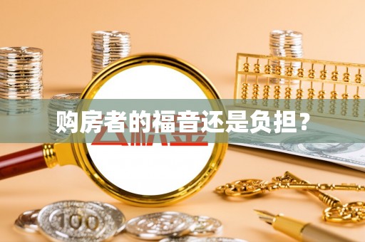 古浪购房者的福音还是负担？