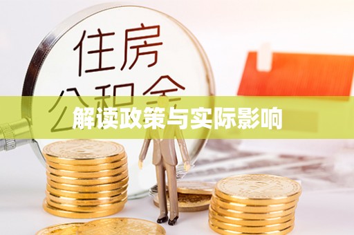 古浪解读政策与实际影响