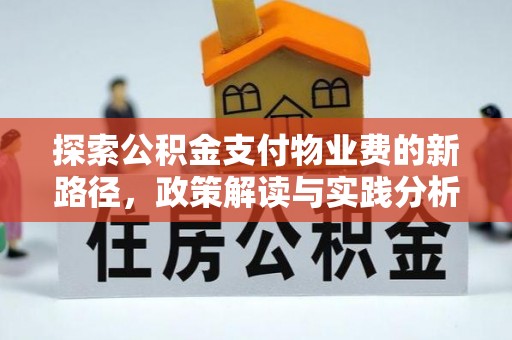 古浪探索公积金支付物业费的新路径，政策解读与实践分析