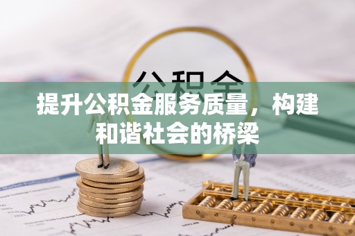 古浪提升公积金服务质量，构建和谐社会的桥梁