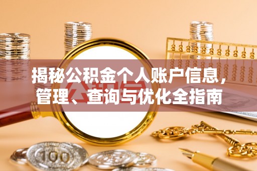 古浪揭秘公积金个人账户信息，管理、查询与优化全指南