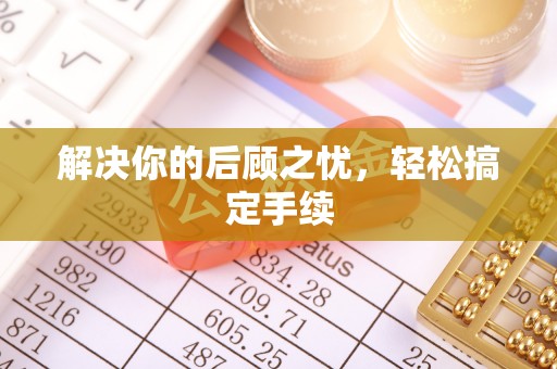 古浪解决你的后顾之忧，轻松搞定手续