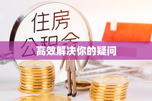 古浪高效解决你的疑问