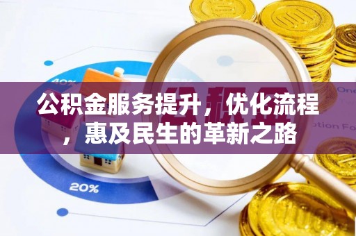 古浪公积金服务提升，优化流程，惠及民生的革新之路
