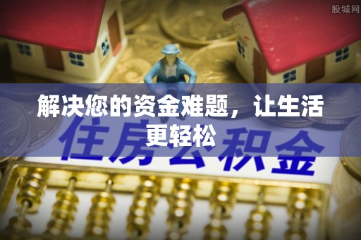 古浪解决您的资金难题，让生活更轻松