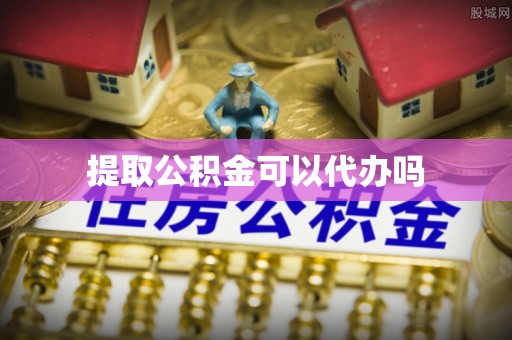 古浪提取公积金可以代办吗