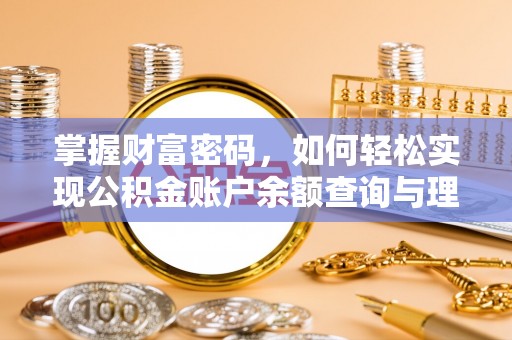 古浪掌握财富密码，如何轻松实现公积金账户余额查询与理财规划