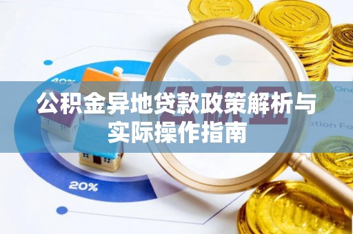 古浪公积金异地贷款政策解析与实际操作指南