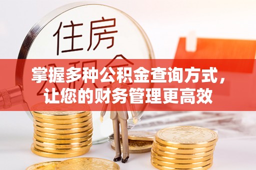 古浪掌握多种公积金查询方式，让您的财务管理更高效