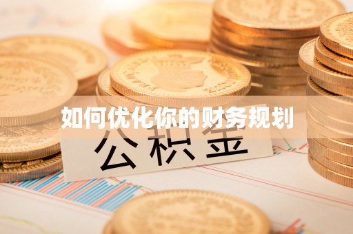 古浪如何优化你的财务规划