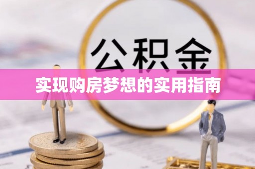 古浪实现购房梦想的实用指南