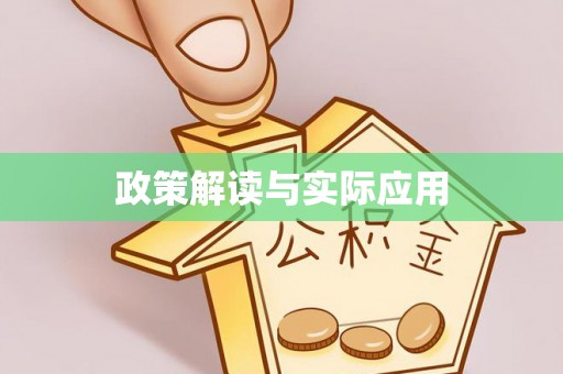 古浪政策解读与实际应用