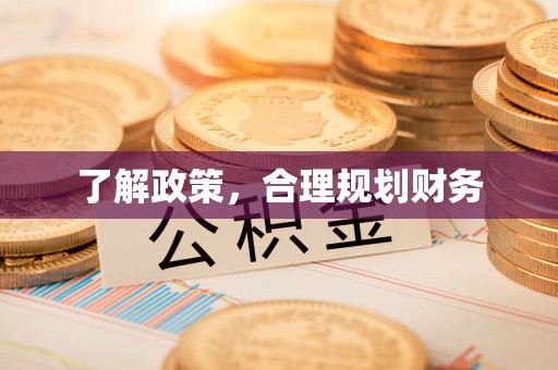 古浪了解政策，合理规划财务