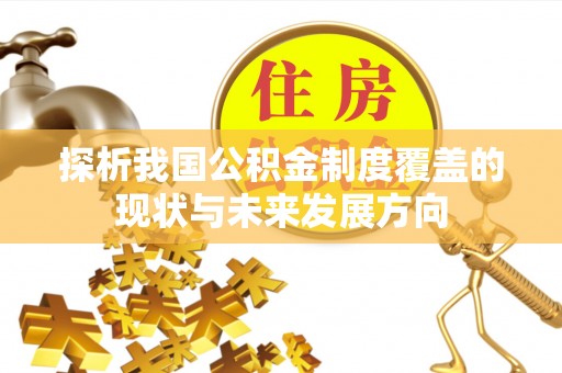 古浪探析我国公积金制度覆盖的现状与未来发展方向