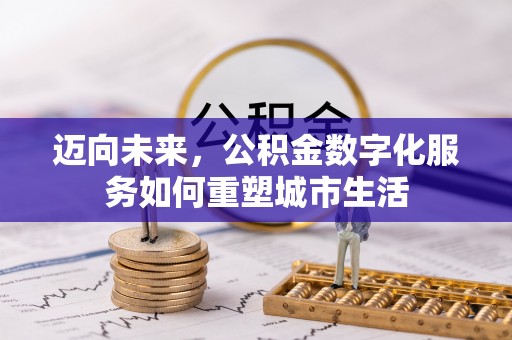 古浪迈向未来，公积金数字化服务如何重塑城市生活