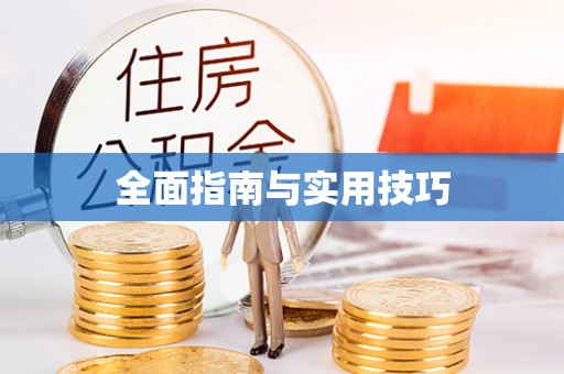 古浪全面指南与实用技巧
