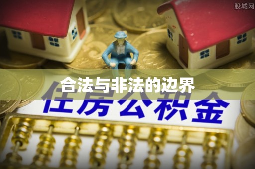 古浪合法与非法的边界