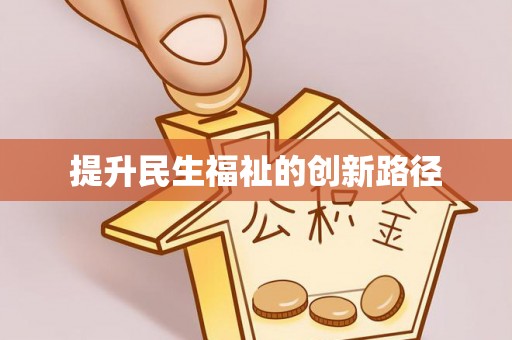 古浪提升民生福祉的创新路径
