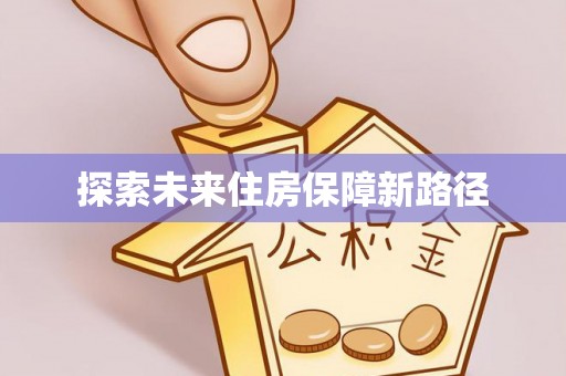 古浪探索未来住房保障新路径