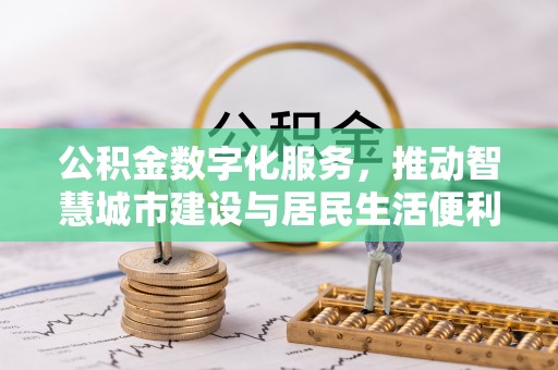 古浪公积金数字化服务，推动智慧城市建设与居民生活便利化
