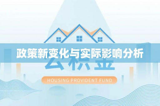 古浪政策新变化与实际影响分析