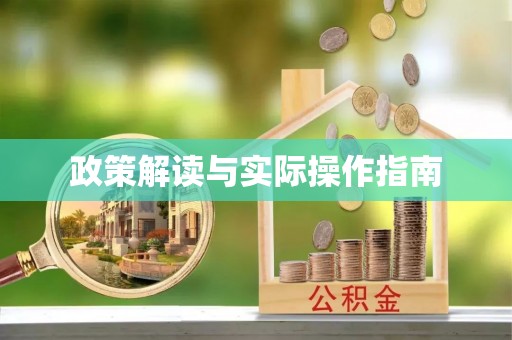 古浪政策解读与实际操作指南