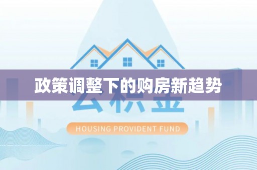 古浪政策调整下的购房新趋势