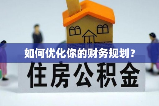 古浪如何优化你的财务规划？