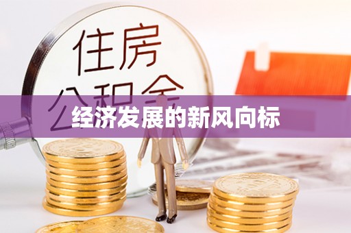 古浪经济发展的新风向标