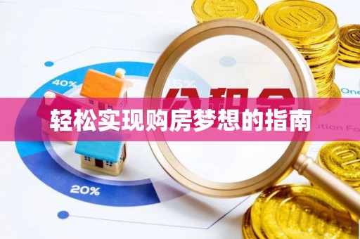 古浪轻松实现购房梦想的指南