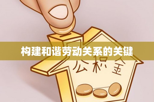 古浪构建和谐劳动关系的关键