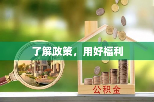 古浪了解政策，用好福利