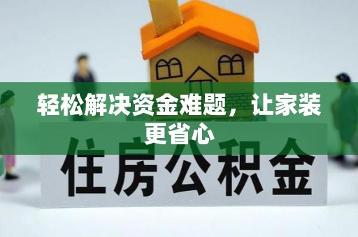 古浪轻松解决资金难题，让家装更省心