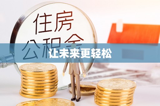 古浪让未来更轻松