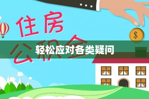 古浪轻松应对各类疑问