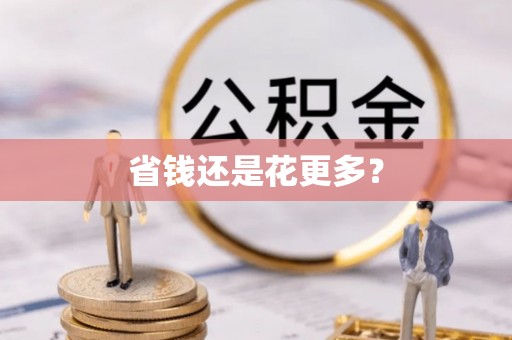 古浪省钱还是花更多？