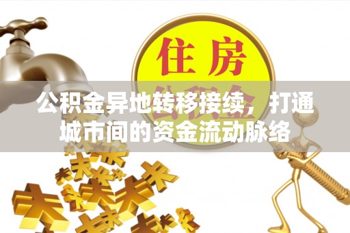 古浪公积金异地转移接续，打通城市间的资金流动脉络