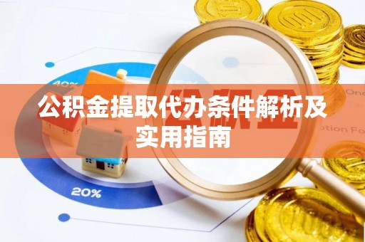 古浪公积金提取代办条件解析及实用指南