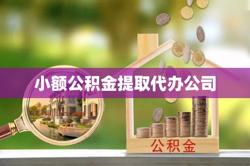 古浪小额公积金提取代办公司