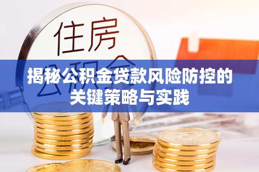 古浪揭秘公积金贷款风险防控的关键策略与实践
