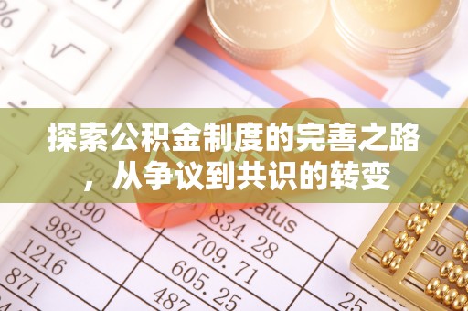 古浪探索公积金制度的完善之路，从争议到共识的转变