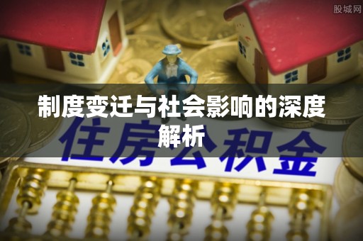 古浪制度变迁与社会影响的深度解析