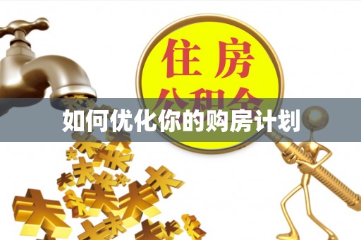 古浪如何优化你的购房计划