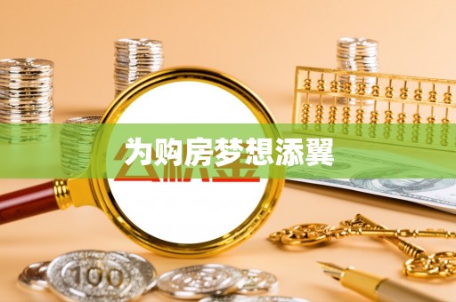 古浪为购房梦想添翼