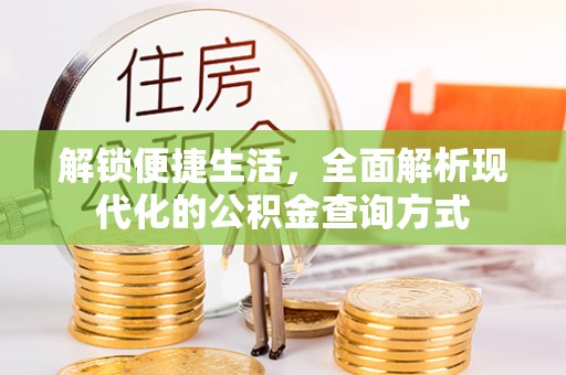 古浪解锁便捷生活，全面解析现代化的公积金查询方式