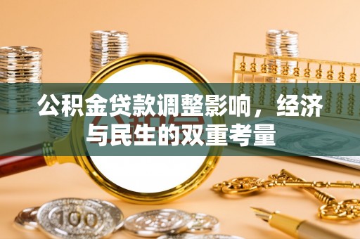 古浪公积金贷款调整影响，经济与民生的双重考量