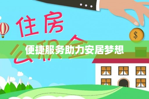古浪便捷服务助力安居梦想